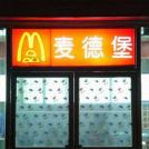 Еще один китайский McDonald's - чебуречная