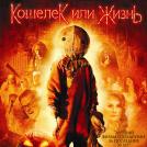Кошелек или жизнь (2007)