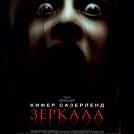 Зеркала (2008)