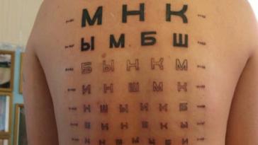 Таблица проверки зрения на спине