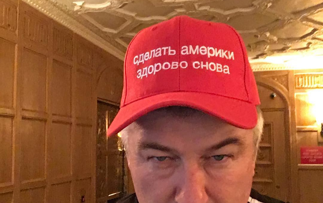 Алек Болдуин сфотографировался в "кепке Трампа" переведенной на русский язык