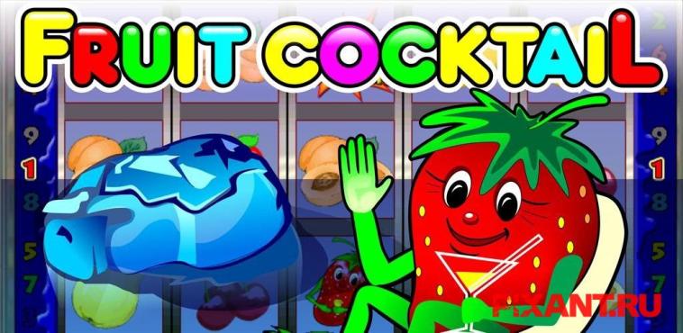 Игровой автомат Fruit Cocktail